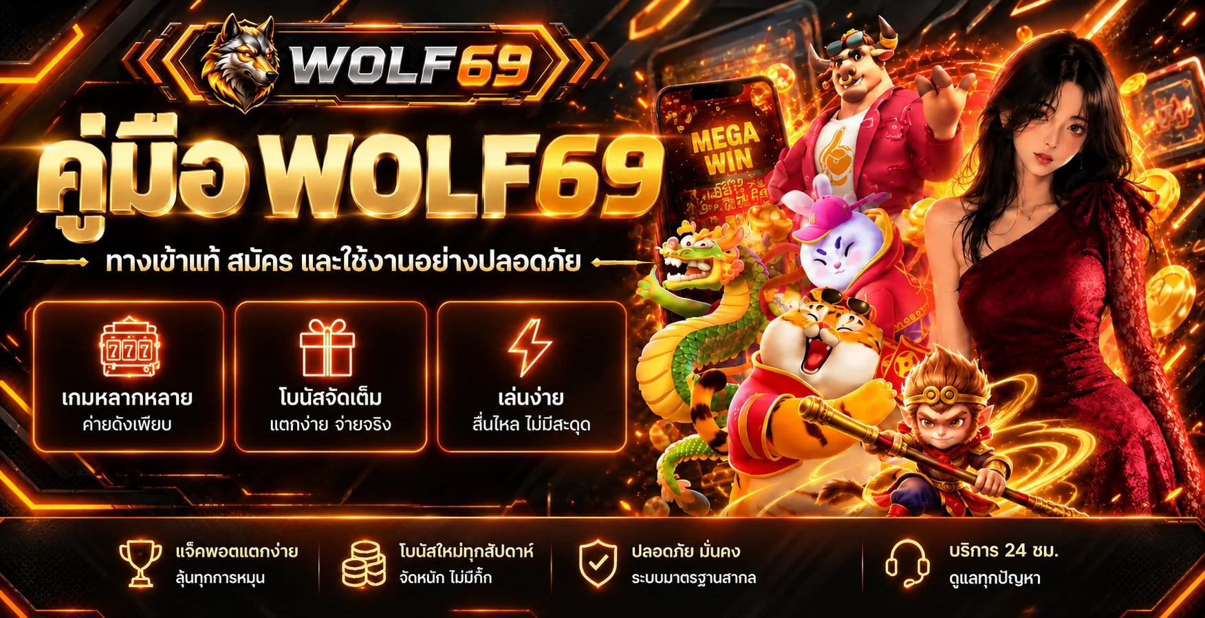 WOLF69 คู่มือทางเข้า สมัคร และใช้งานปลอดภัย