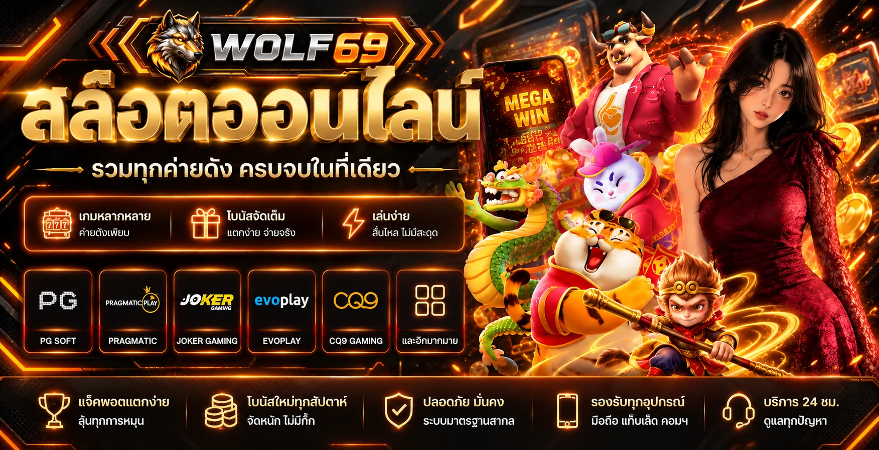 WOLF69 เข้าสู่ระบบ | ทางเข้าและสมัครสมาชิก